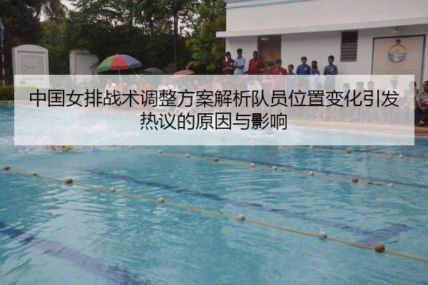 中国女排战术调整方案解析队员位置变化引发热议的原因与影响