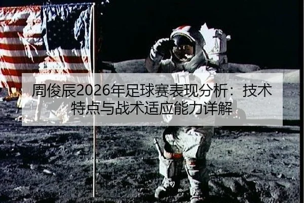 周俊辰2026年足球赛表现分析：技术特点与战术适应能力详解