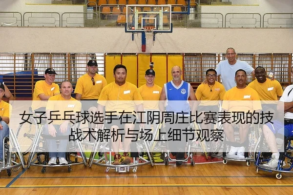 nv-zi-ping-pang-qiu-xuan-shou-zai-jiang-yin-zhou-zhuang-bi-sai-biao-xian-de-ji-zhan-shu-jie-xi-yu-chang-shang-xi-jie-2-364.jpg