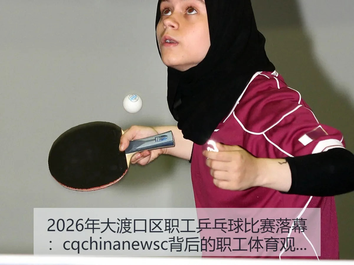 2026年大渡口区职工乒乓球比赛落幕：cq背后的职工体育观察