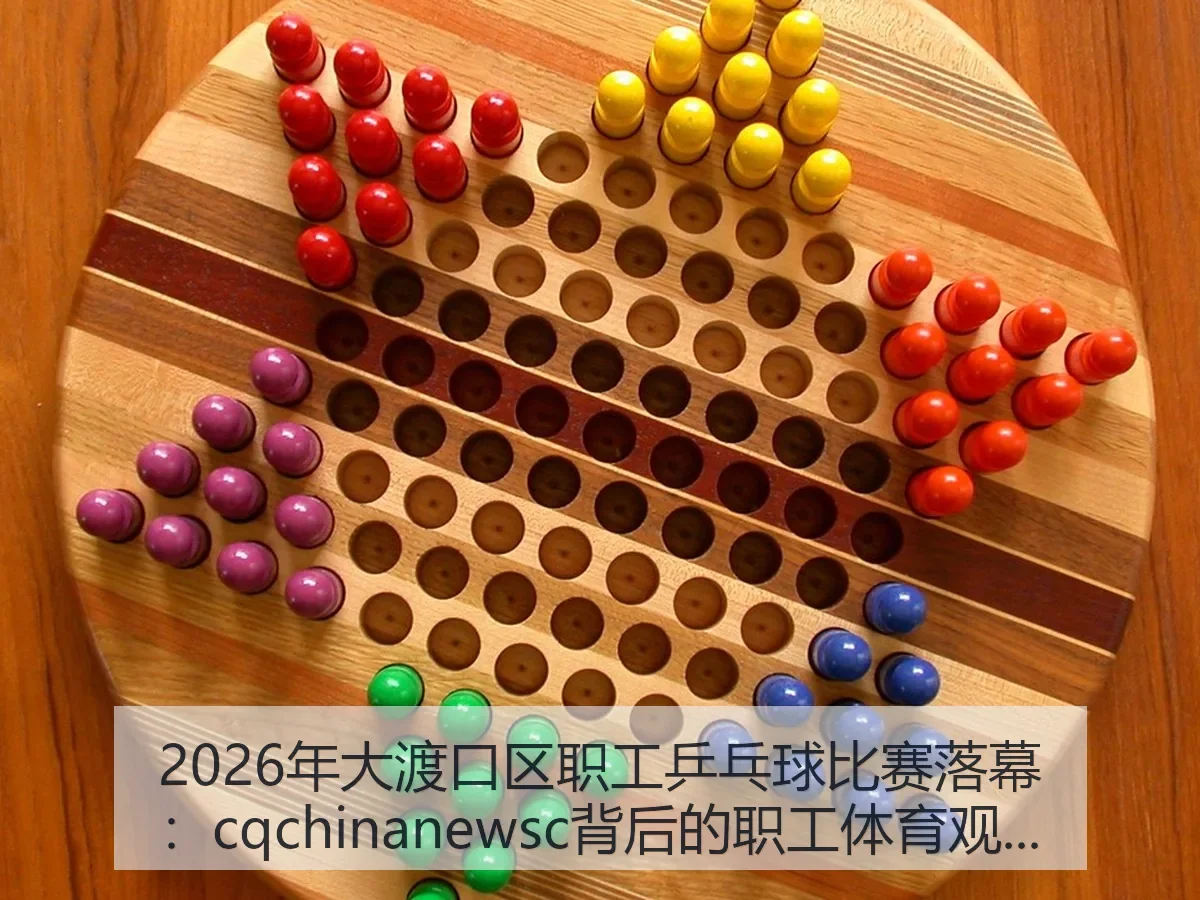 2026年大渡口区职工乒乓球比赛落幕：cq背后的职工体育观察