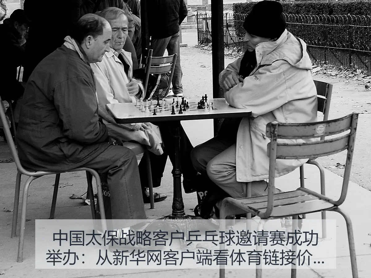 中国太保战略客户乒乓球邀请赛成功举办：从客户端看体育链接价值