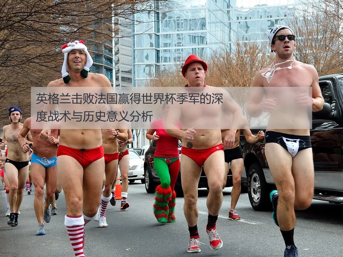 英格兰击败法国赢得世界杯季军的深度战术与历史意义分析