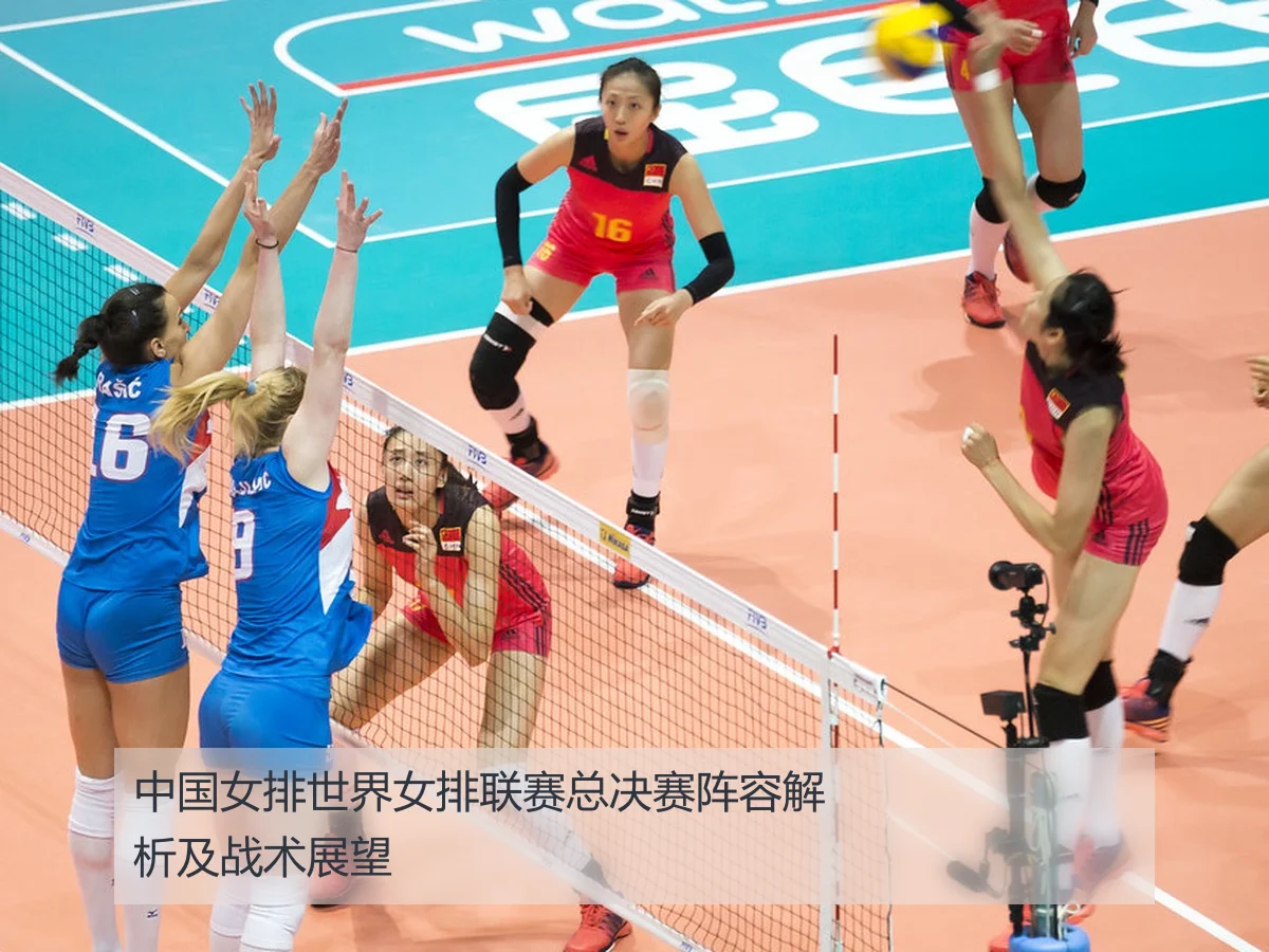 中国女排世界女排联赛总决赛阵容解析及战术展望