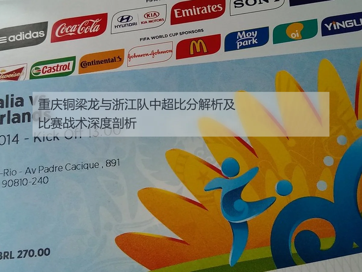 重庆铜梁龙与浙江队中超比分解析及比赛战术深度剖析