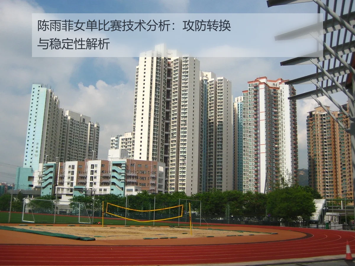 陈雨菲女单比赛技术分析：攻防转换与稳定性解析