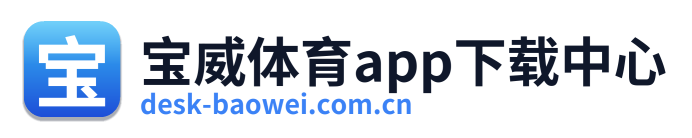 宝威体育app下载中心